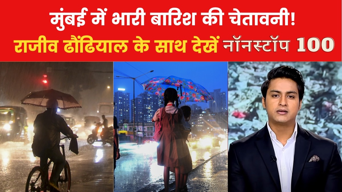 मुंबई में बारिश का रेड अलर्ट, स्कूल-कॉलेज बंद, देखें नॉनस्टॉप 100