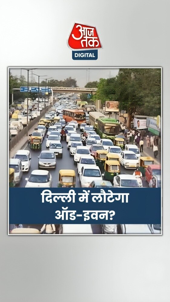 क्या दिल्ली में फिर लौटेगा ऑड-इवन? जानें