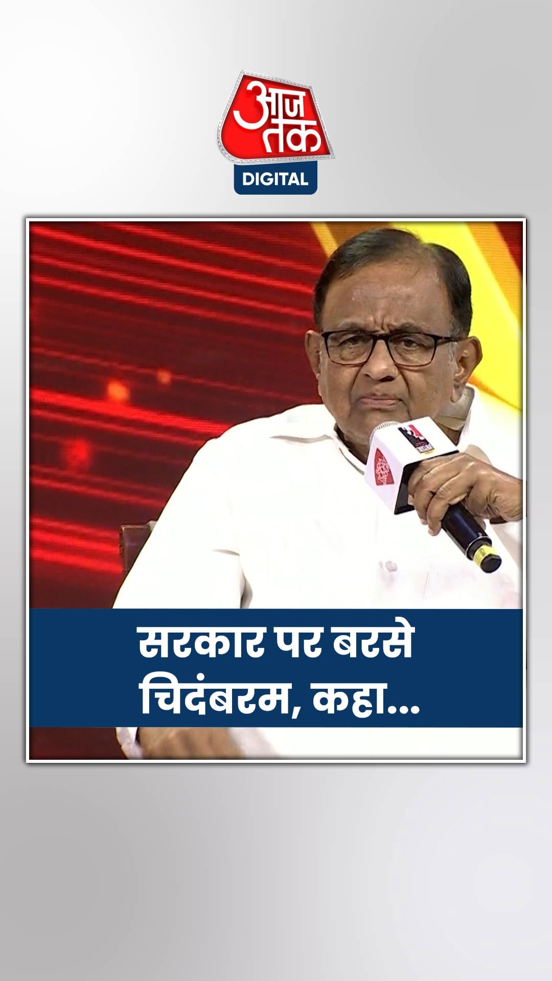 'बांग्लादेश-पाक के बारे में सोचते हैं, लेकिन...', सरकार पर बरसे चिदंबरम 