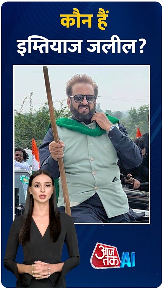 कौन हैं 'चलो मुंबई रैली' का नेतृत्व करने वाले इम्तियाज जलील?