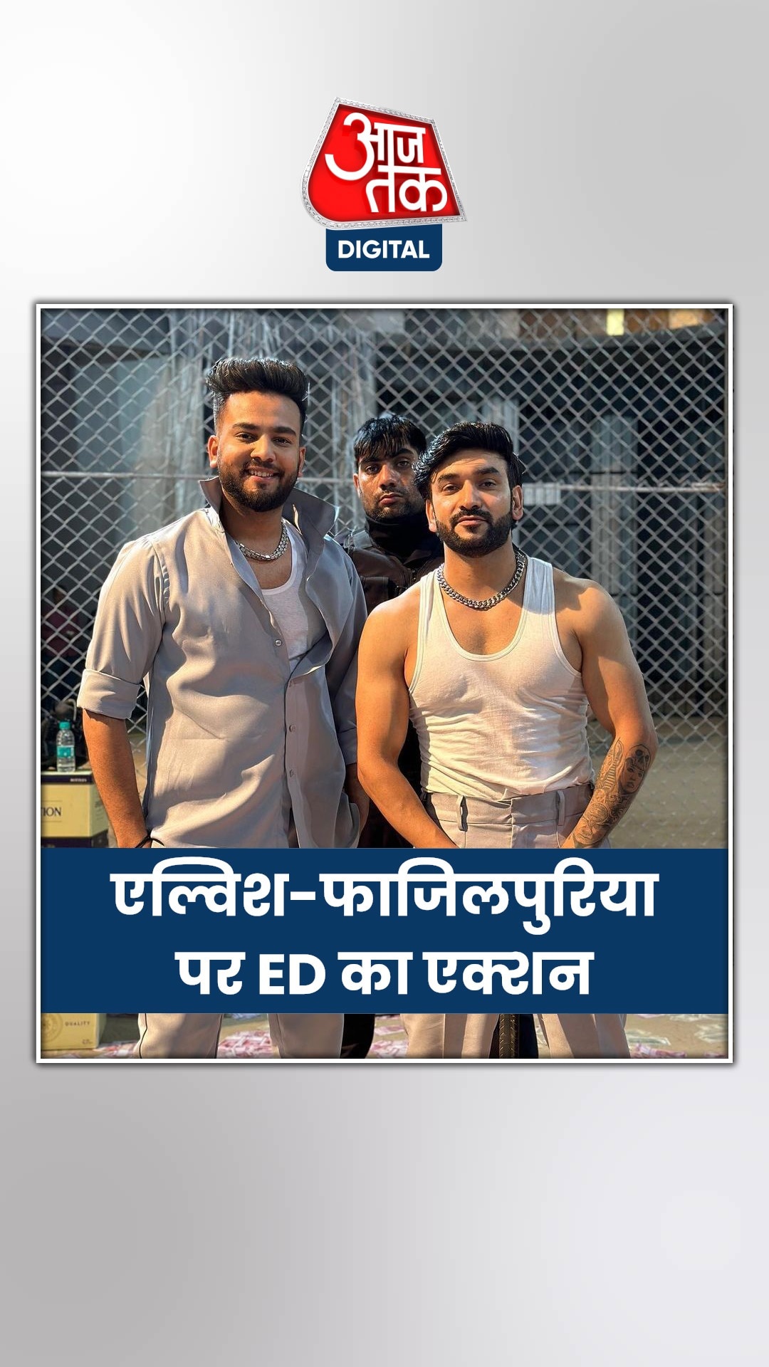 एल्विश और सिंगर फाजिलपुरिया की प्रॉपर्टी अटैच, ED ने की कार्रवाई