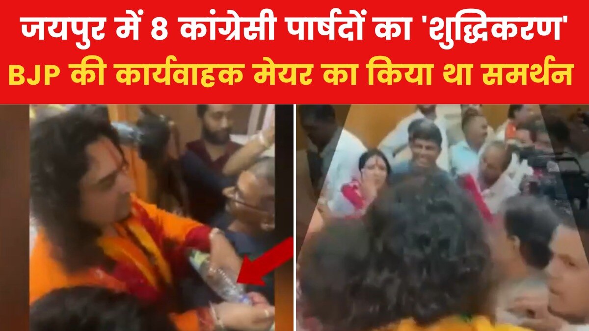 जयपुर: कांग्रेस से बीजेपी में आए पार्षदों का 'शुद्धिकरण', छिड़का गंगाजल-गोमूत्र, देखें  - Rajasthan AajTak