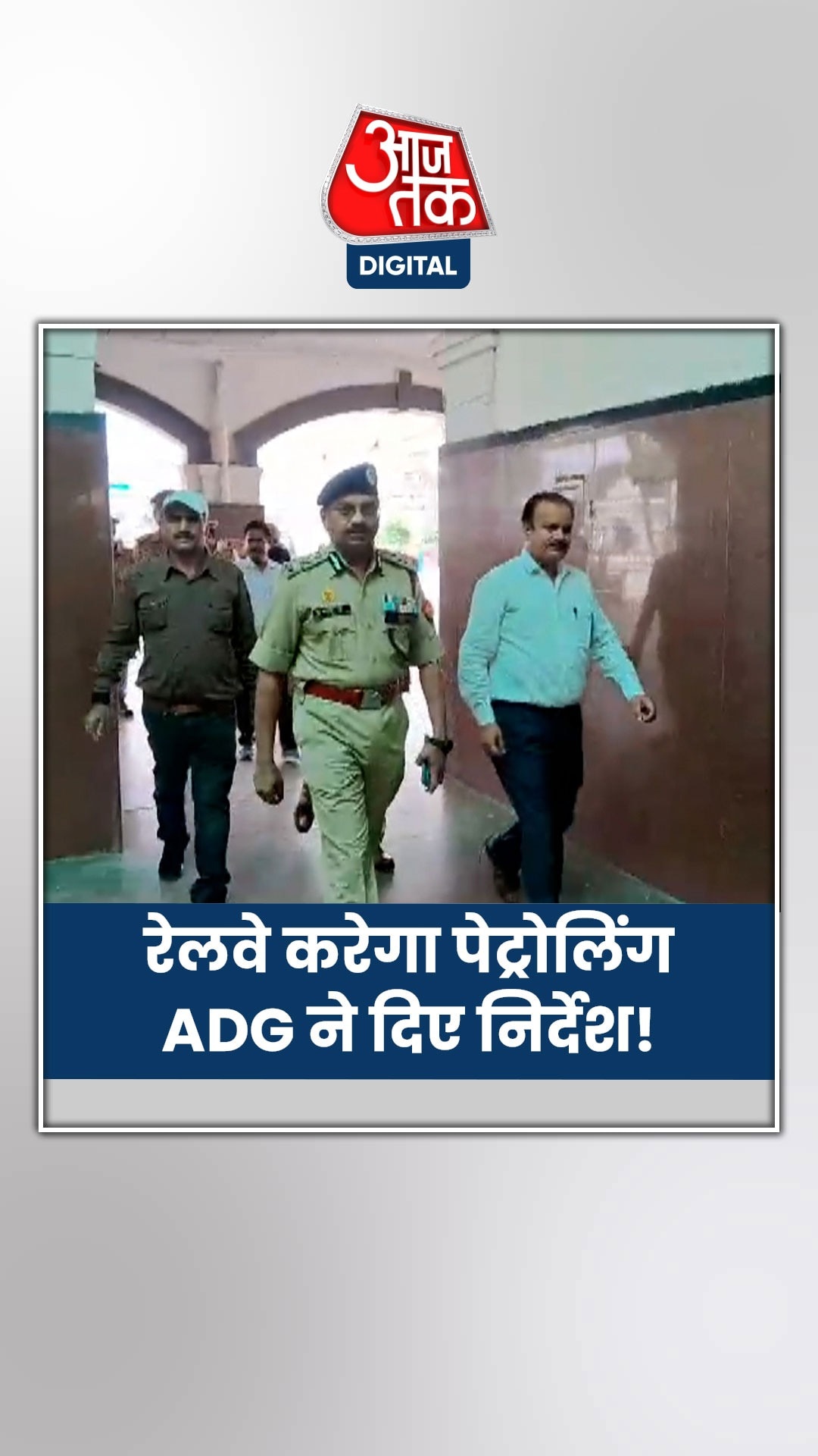 रेल पटरी से छेड़छाड़ करने वालों की खैर नहीं!