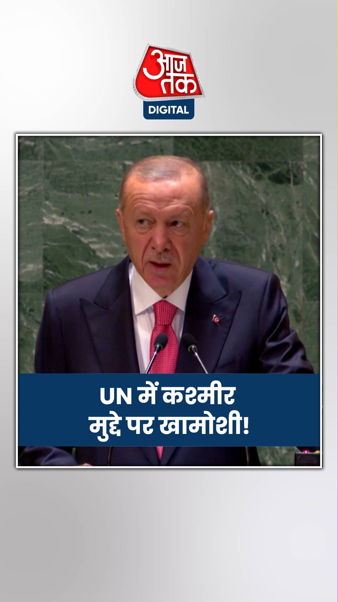 तुर्की के राष्ट्रपति का UN संबोधन, कश्मीर का मुद्दा 'गायब'