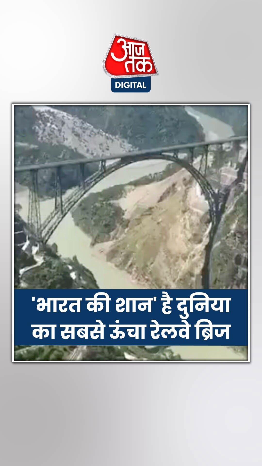 कश्मीर में दुनिया का सबसे ऊंचा रेलवे ब्रिज!