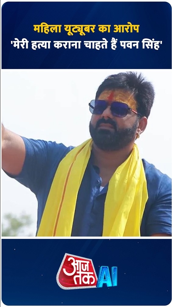 भोजपुरी स्टार पवन सिंह की बढ़ीं मुश्किलें, महिला यूट्यूबर ने दर्ज कराई FIR 