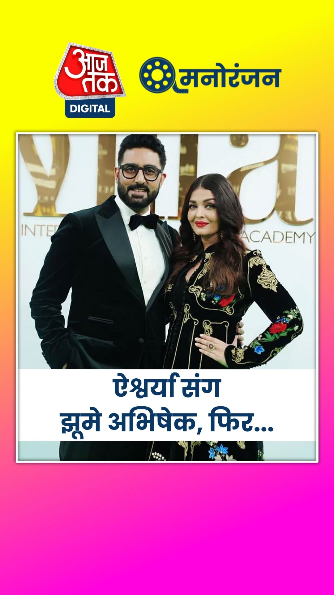 वायरल हो रहा अवॉर्ड शो से पुराना वीडियो!