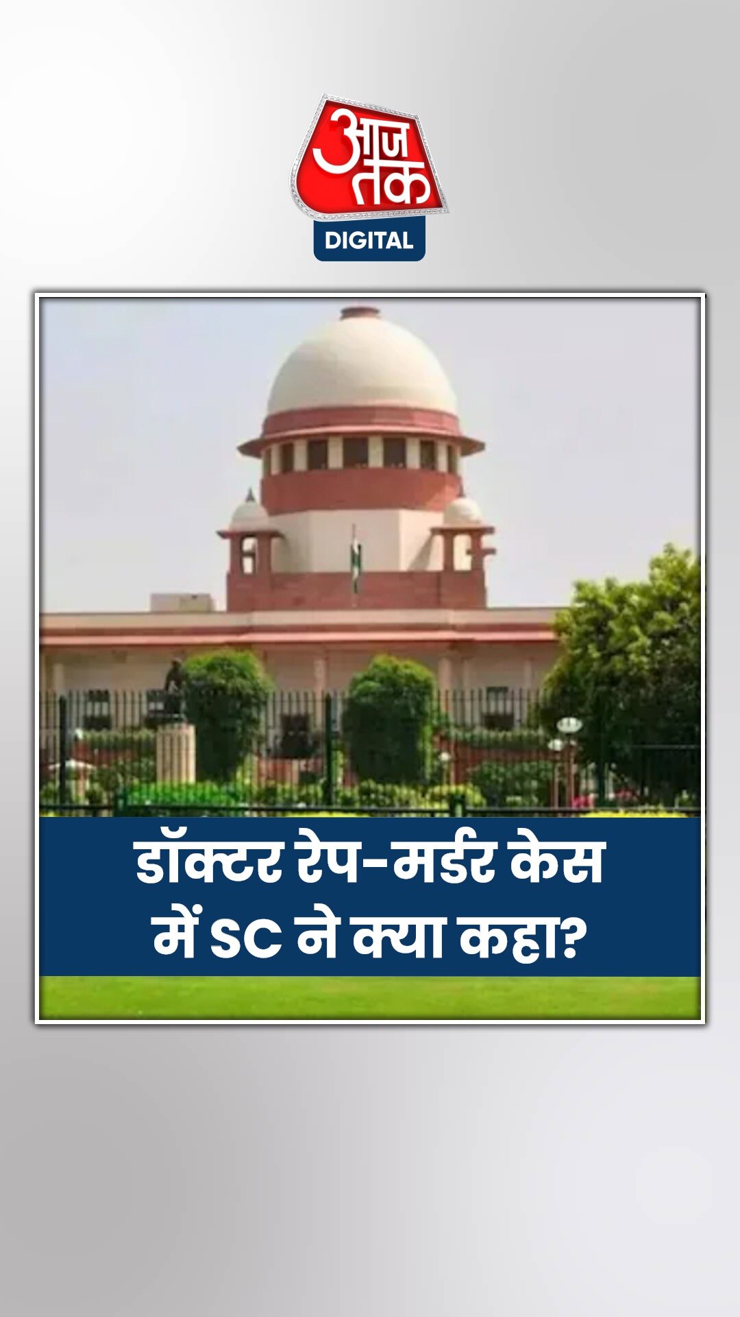 लेडी डॉक्टर रेप-मर्डर केस पर सुप्रीम कोर्ट ने क्या कहा?