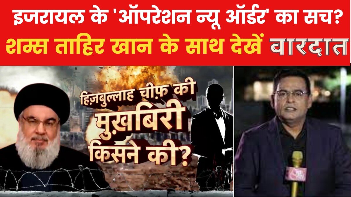 क्या ईरान के 'सीक्रेट एजेंट' ने इजरायल को दी नसरल्लाह की लोकेशन? देखें वारदात