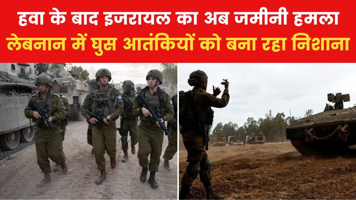 इजरायल ने लेबनान में शुरू किया ग्राउंड ऑपरेशन, सीमावर्ती गांवों में किया हमला