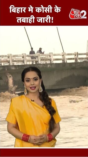 बाढ़ की भेंट चढ़ते बिहार के 19 जिले, कोसी ने मचाई तबाही