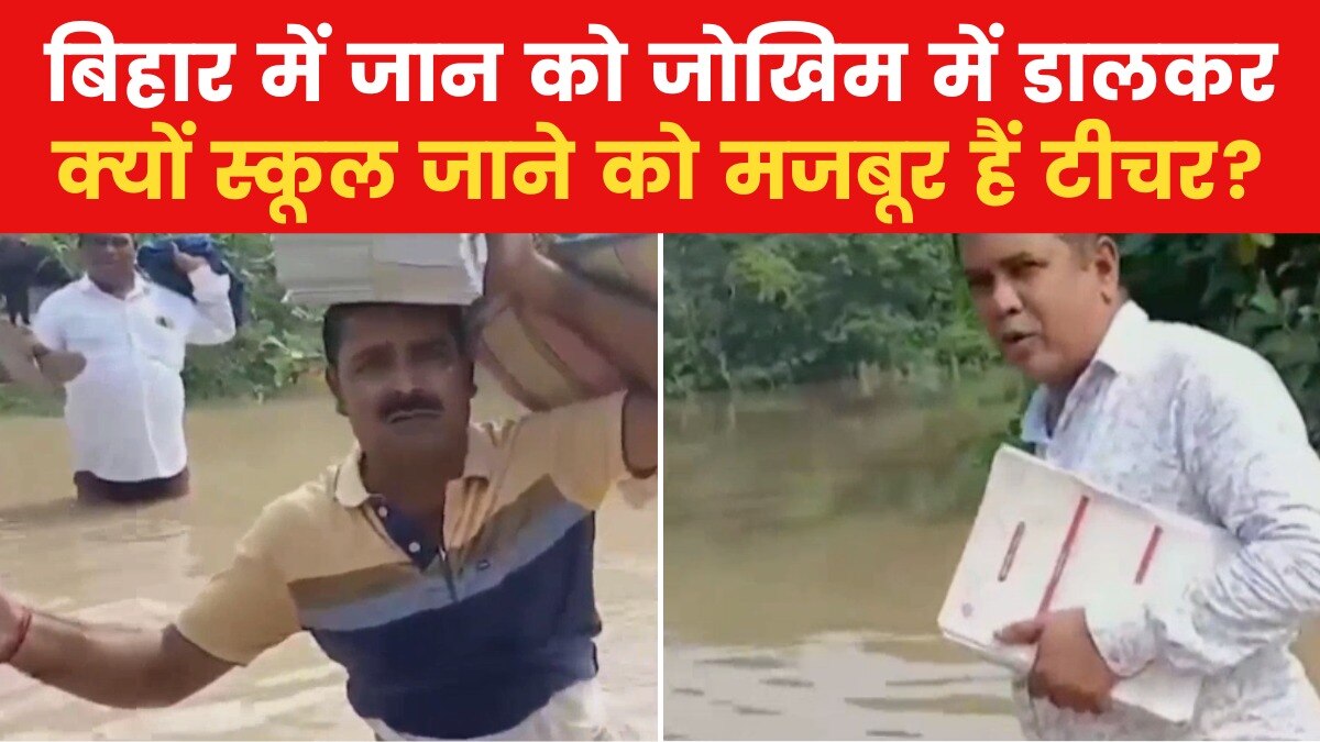 बिहार में कमर तक भरे पानी से होकर स्कूल जाने को मजबूर शिक्षक, देखें क्या है वजह