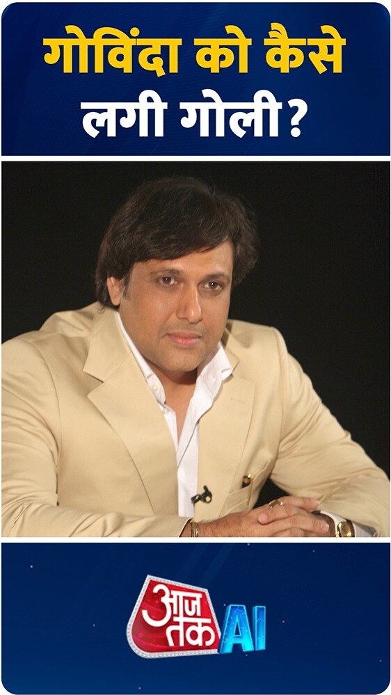 गोविंदा ऐसा क्या कर रहे थे जो उनके पैर में लग गई गोली? देखें