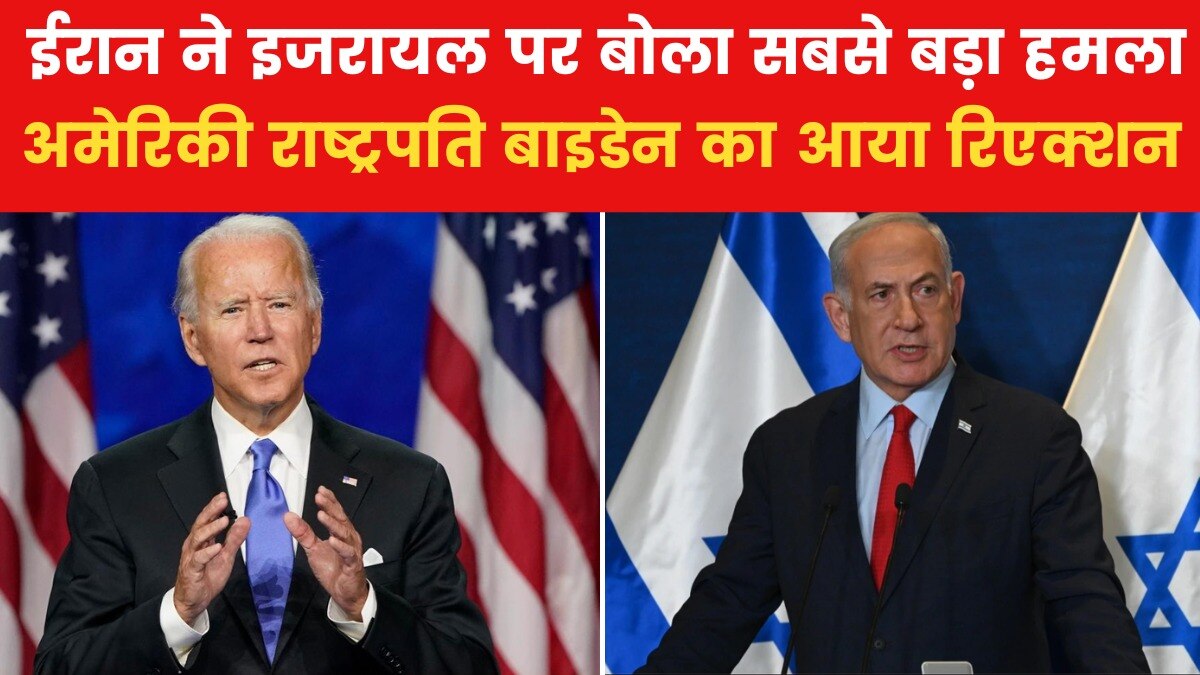 इजरायल के बचाव में आया अमेरिका, राष्ट्रपति बाइडेन ने मिसाइल गिराने का दिया आदेश