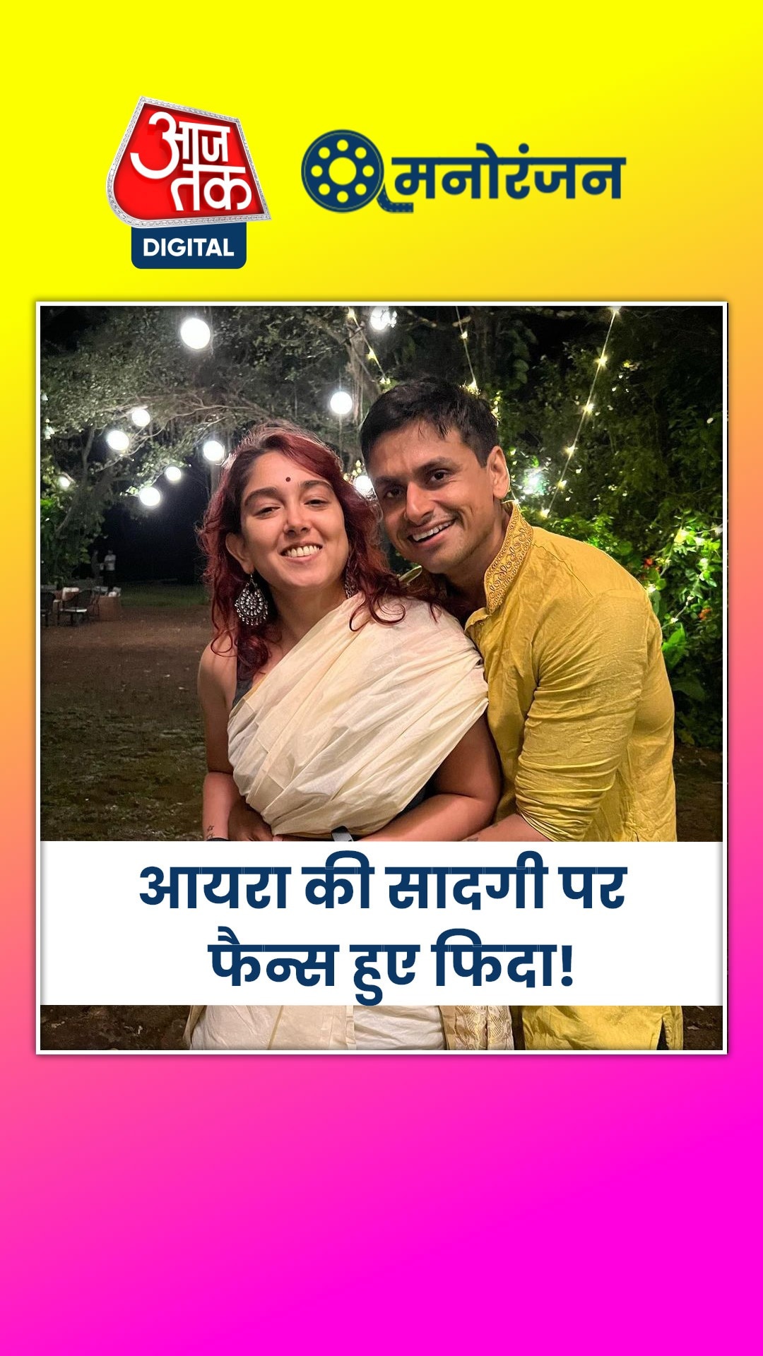 करोड़ों की कार में आमिर, ऑटो में दामाद, फिर...