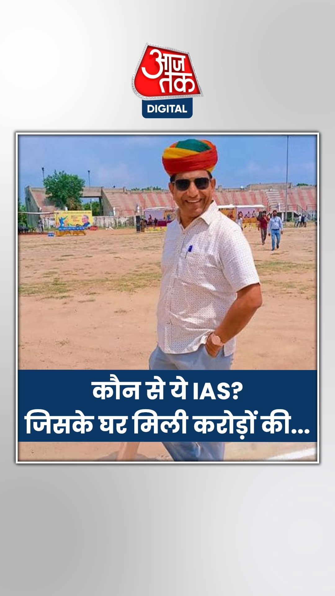 कौन से ये IAS, जिसके घर मिली करोड़ों की संपत्ति?