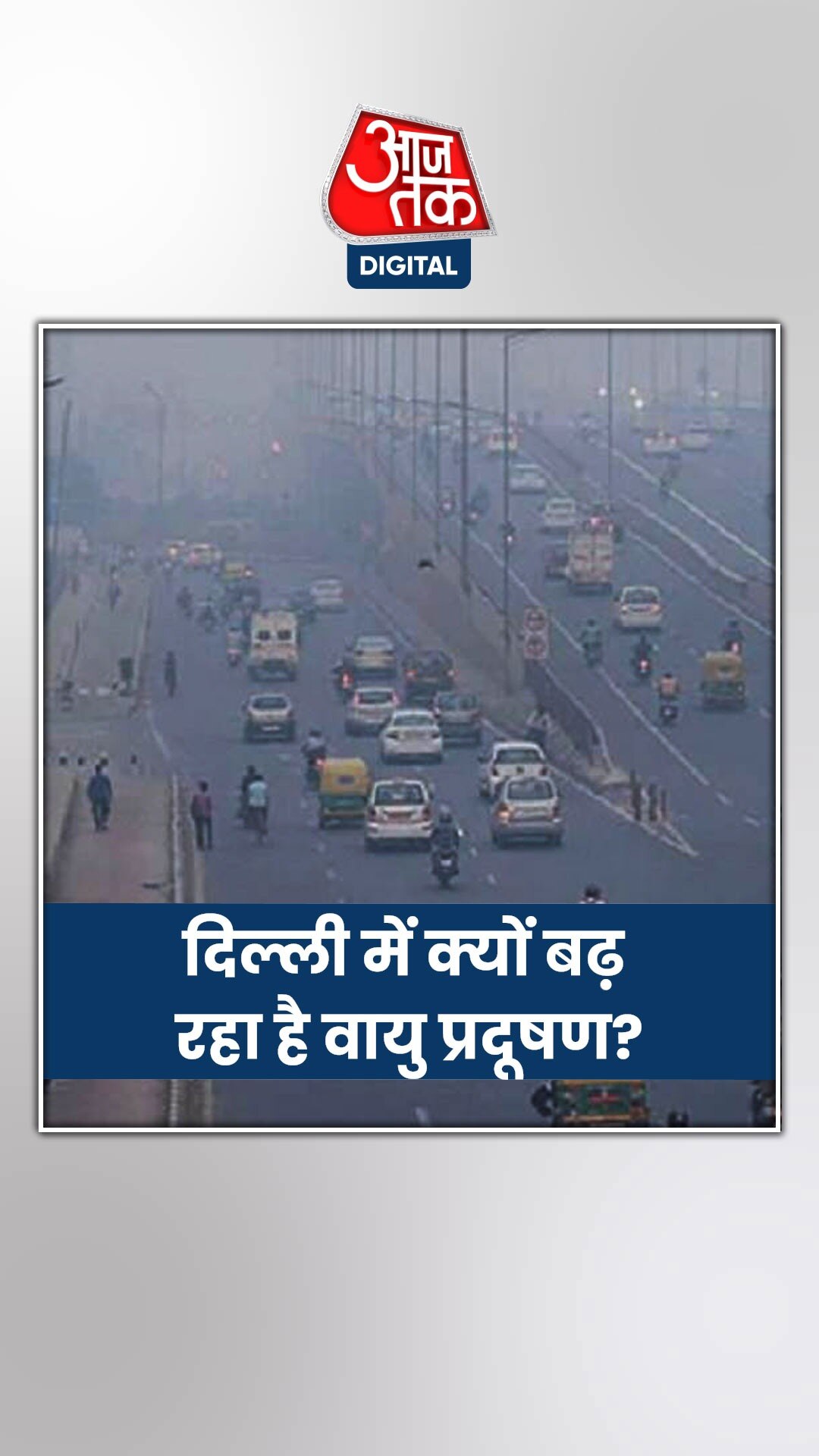 मॉनसून विदा होते ही दिल्ली में बढ़ने लगा प्रदूषण का स्तर