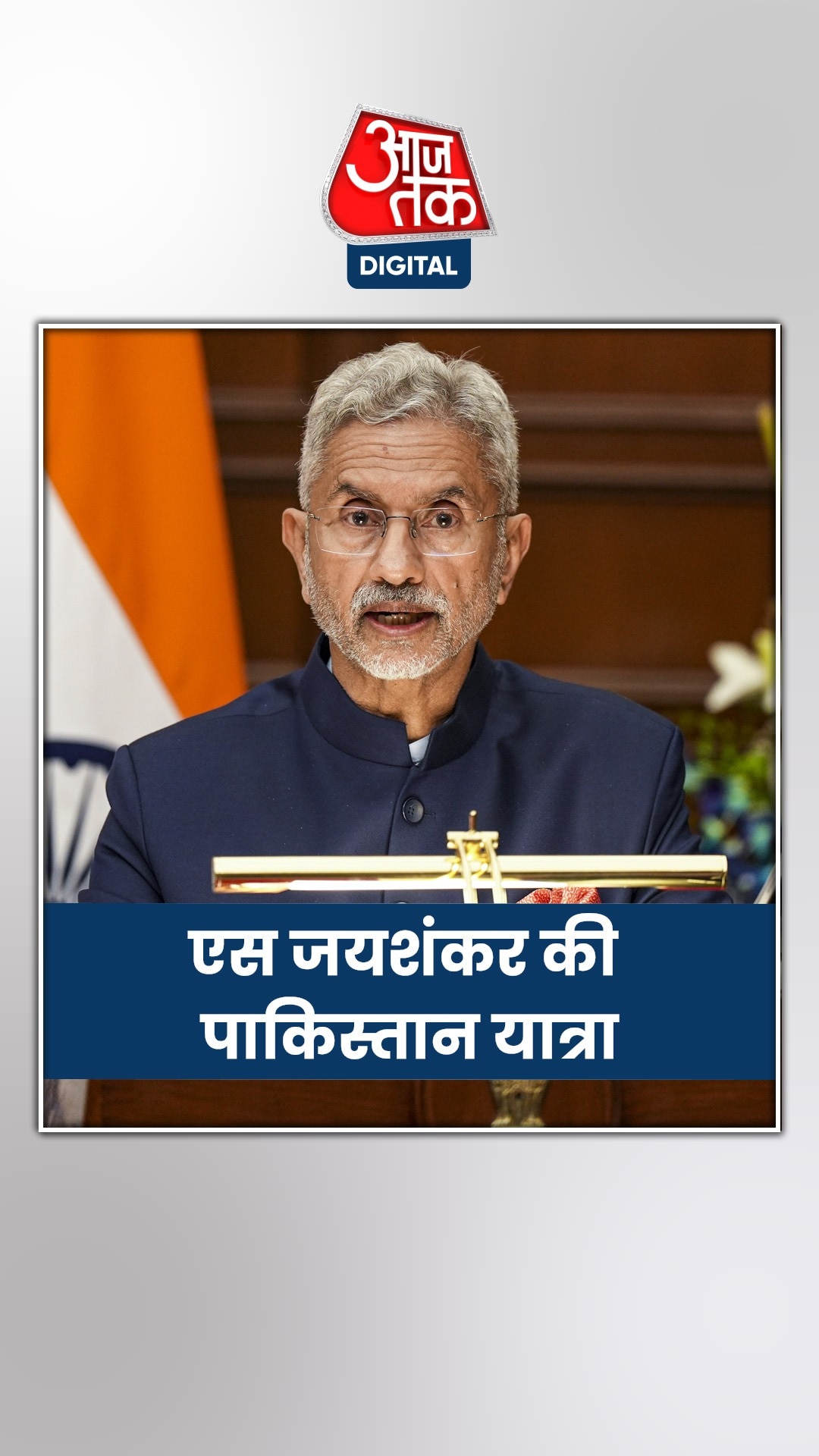 SCO बैठक में जयशंकर का पाकिस्तान दौरा तय