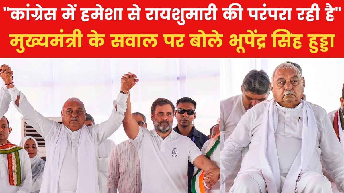 कौन होगा मुख्यमंत्री? वोटिंग के बीच आजतक के सवाल पर देखें क्या बोले भूपेंद्र सिंह हुड्डा
