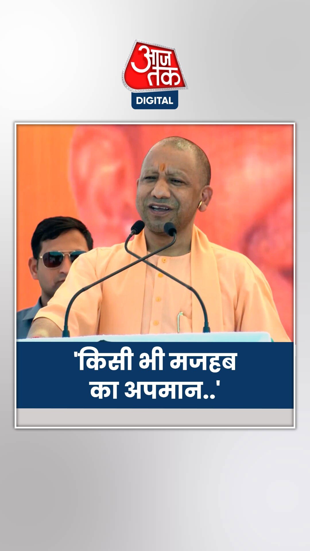 यति नरसिंहानंद के बयान पर मचे बवाल के बीच क्या बोले CM योगी?