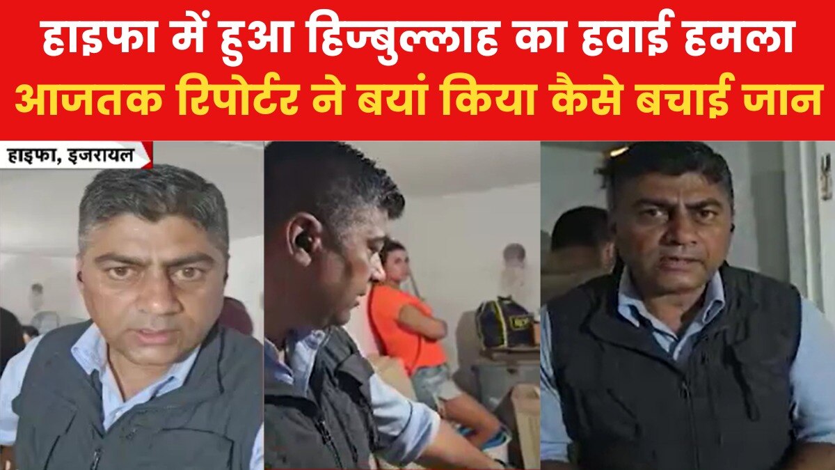 “मैं सड़क पर था और….”, जब आजतक रिपोर्टर ने अपनी आंखों से देखें हिजबुल्लाह के अटैक्स
