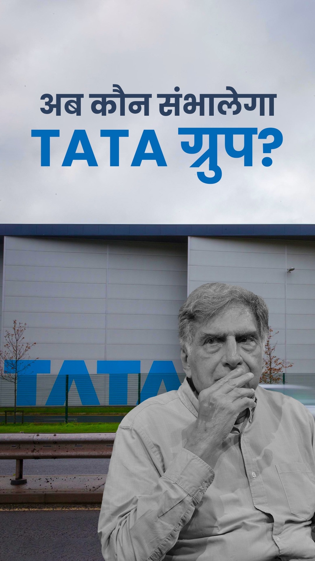TATA ग्रुप से जुड़े हर सवाल का जवाब