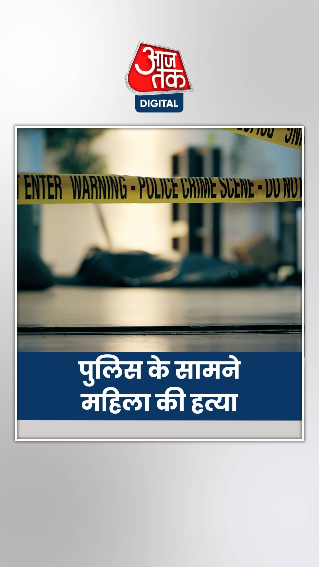 पत्नी की गला घोंट कर हत्या, पुलिस की मौजूदगी में हुआ मर्डर