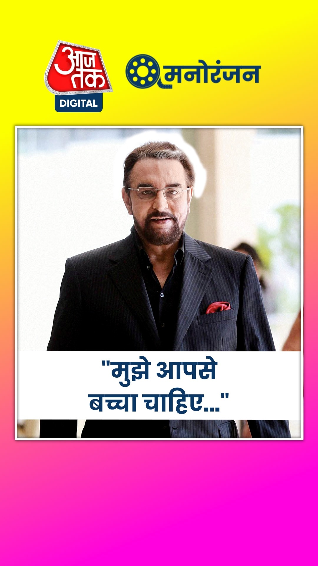 78 साल के कबीर बेदी ने सुनाई आपबीती, बोले...