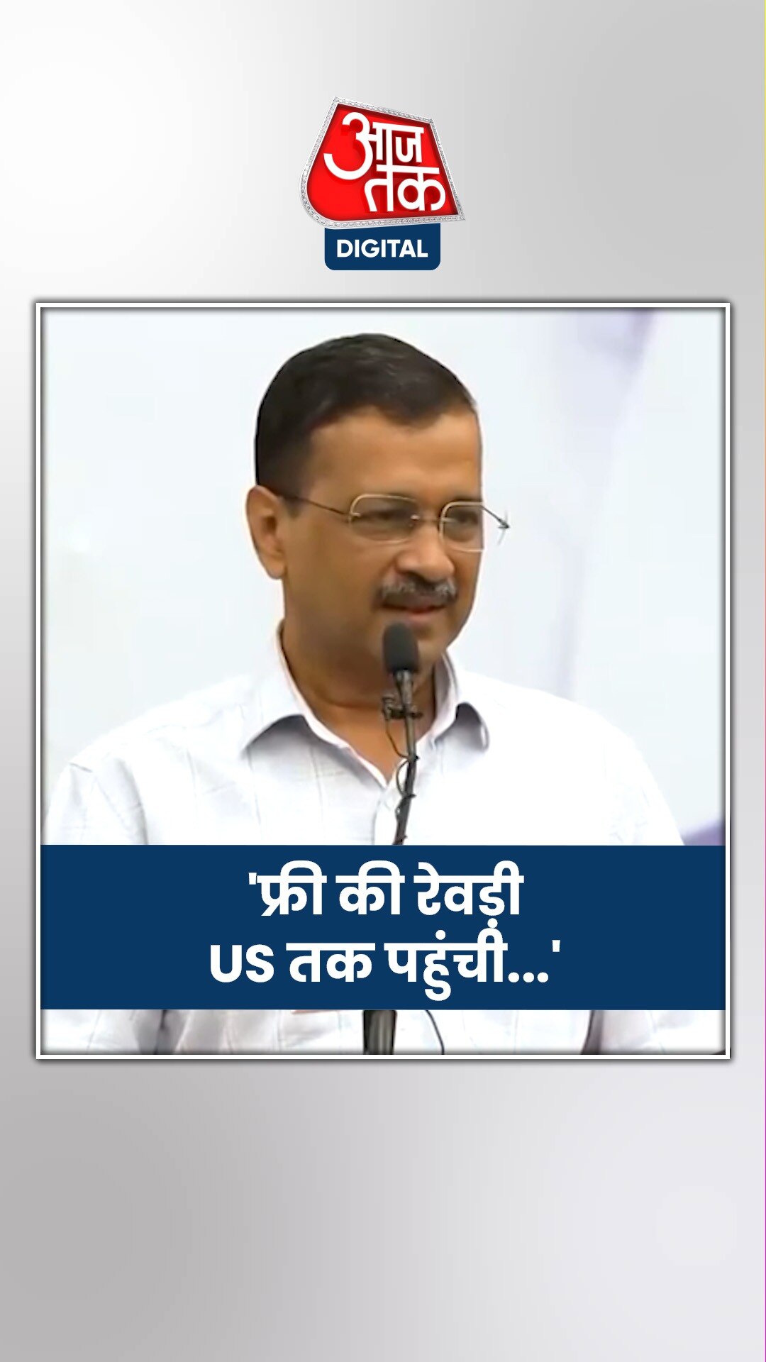 ट्रंप बोले- आधा होगा बिजली बिल, केजरीवाल ने ली चुटकी