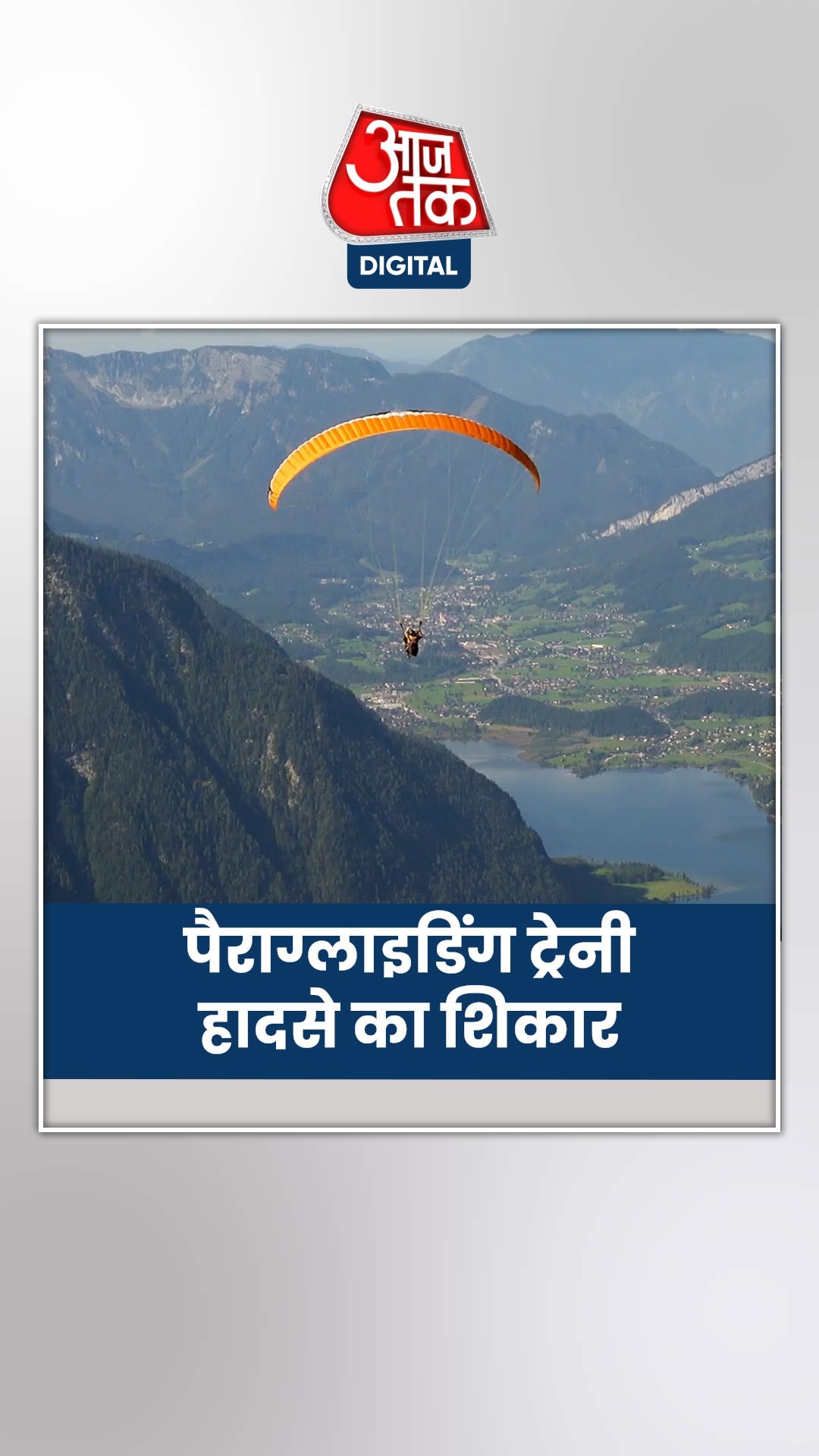 पैराग्लाइडिंग हादसे में युवक की जान SDRF ने बचाई