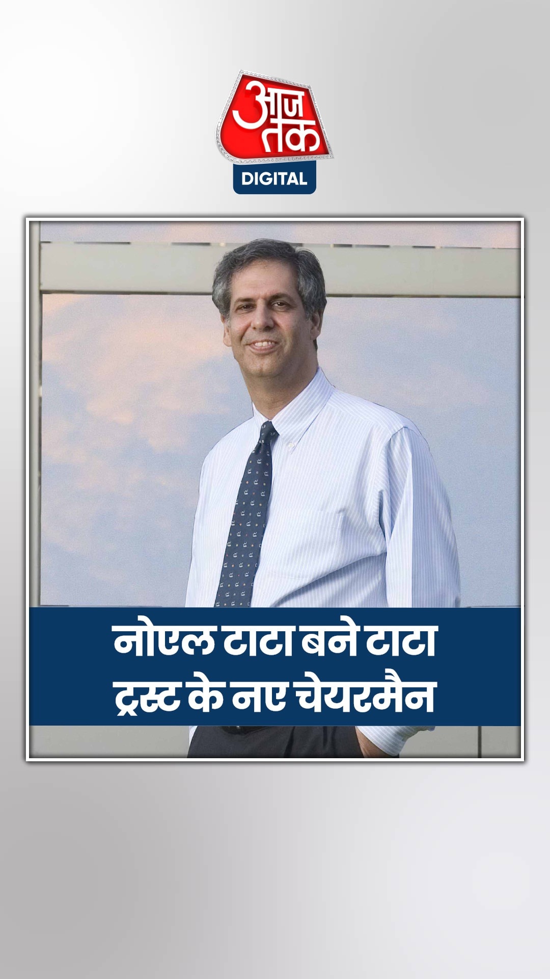 नोएल टाटा बने टाटा ट्रस्‍ट के नए चेयरमैन