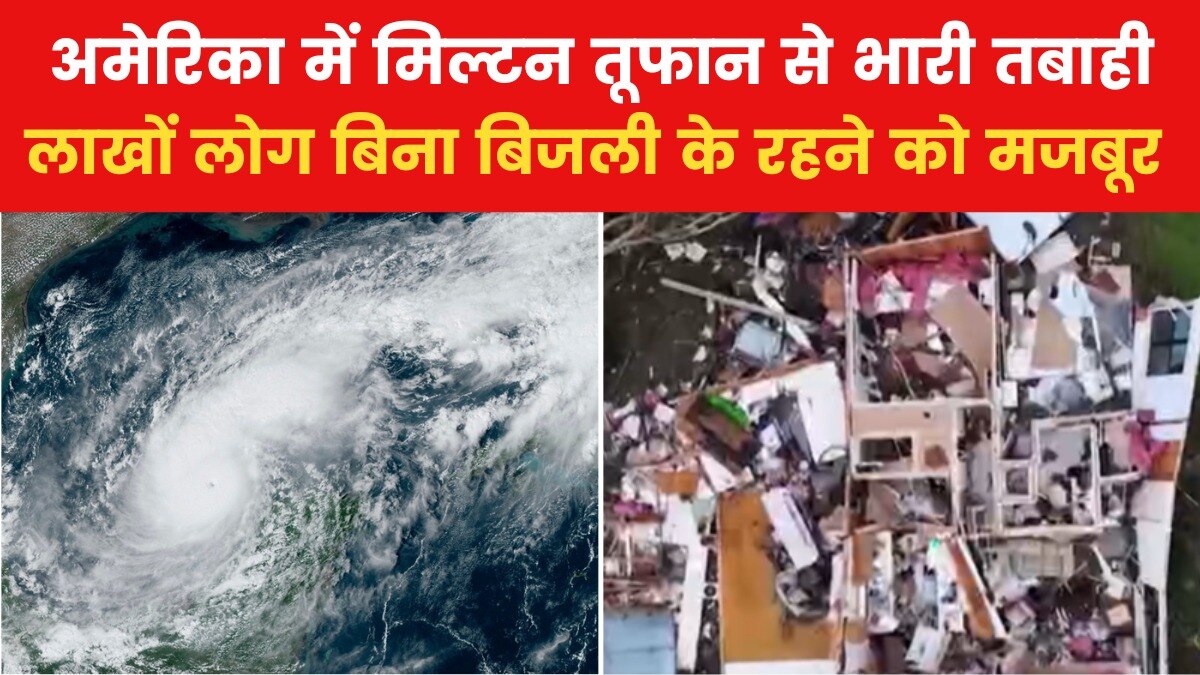 US Top-10: अमेरिका में मिल्टन तूफान से कई लोगों की मौत, बिजली गायब