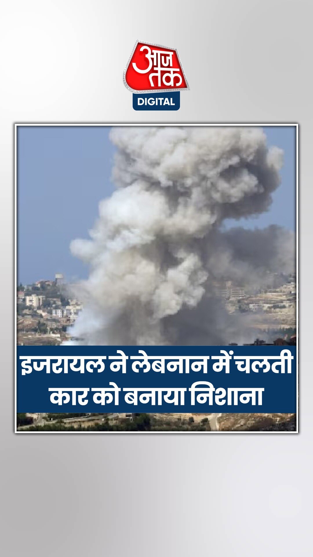 इजरायल ने लेबनान में चलती कार को बनाया निशाना, मिसाइल अटैक में कई घायल