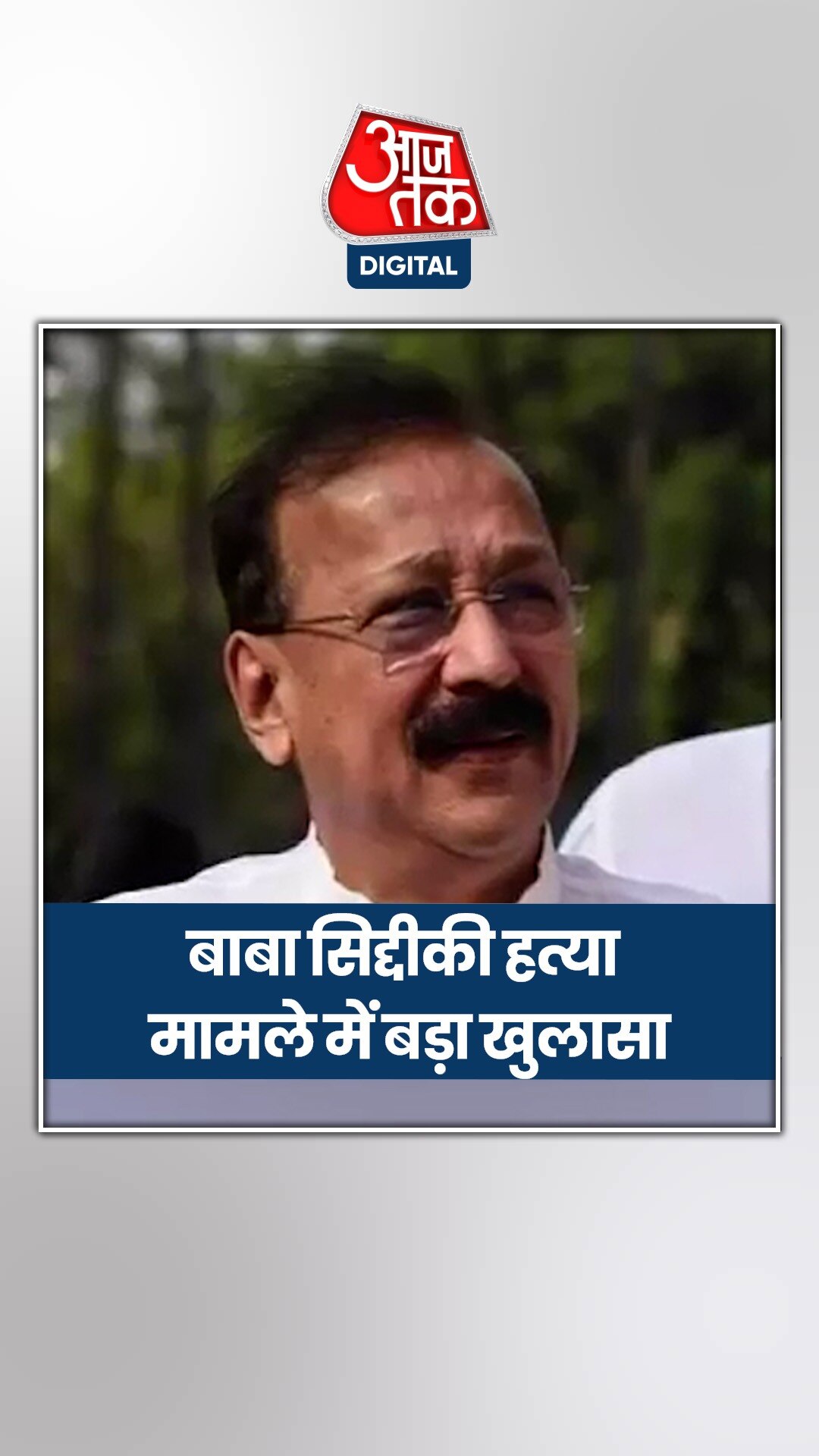 बाबा सिद्दीकी की हत्या कॉन्ट्रैक्ट किलिंग, मुंबई पुलिस ने किया कंफर्म