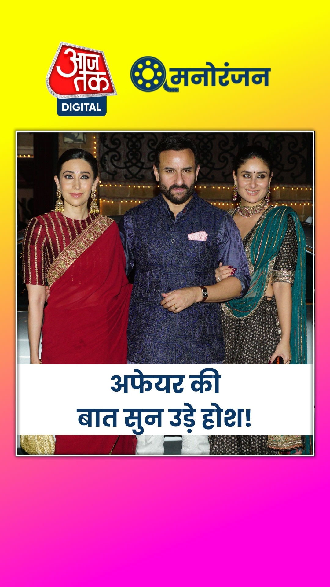 सैफ को गुपचुप डेट कर रही थीं करीना, सुनकर करिश्मा बोलीं...