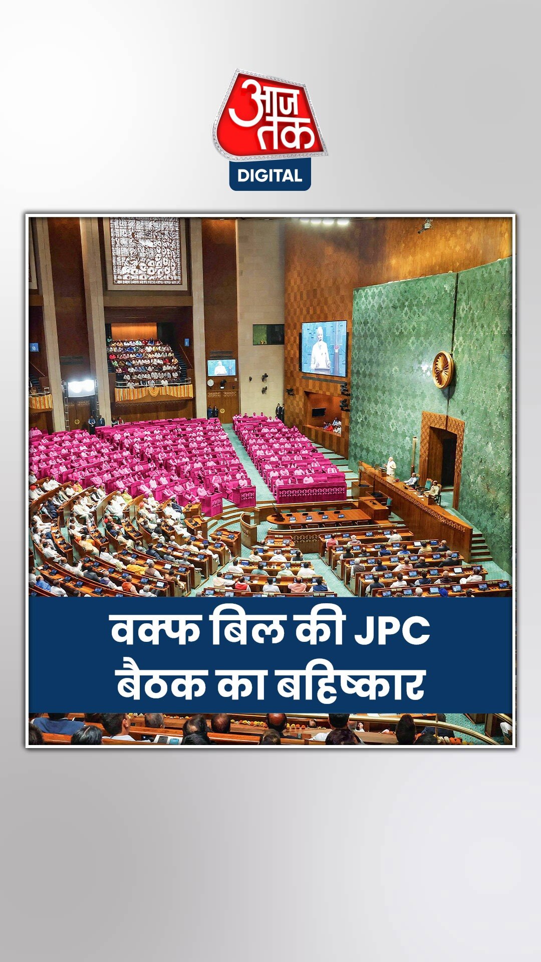 वक्फ बिल की बैठक से विपक्ष का वॉकआउट, अब आगे क्या?