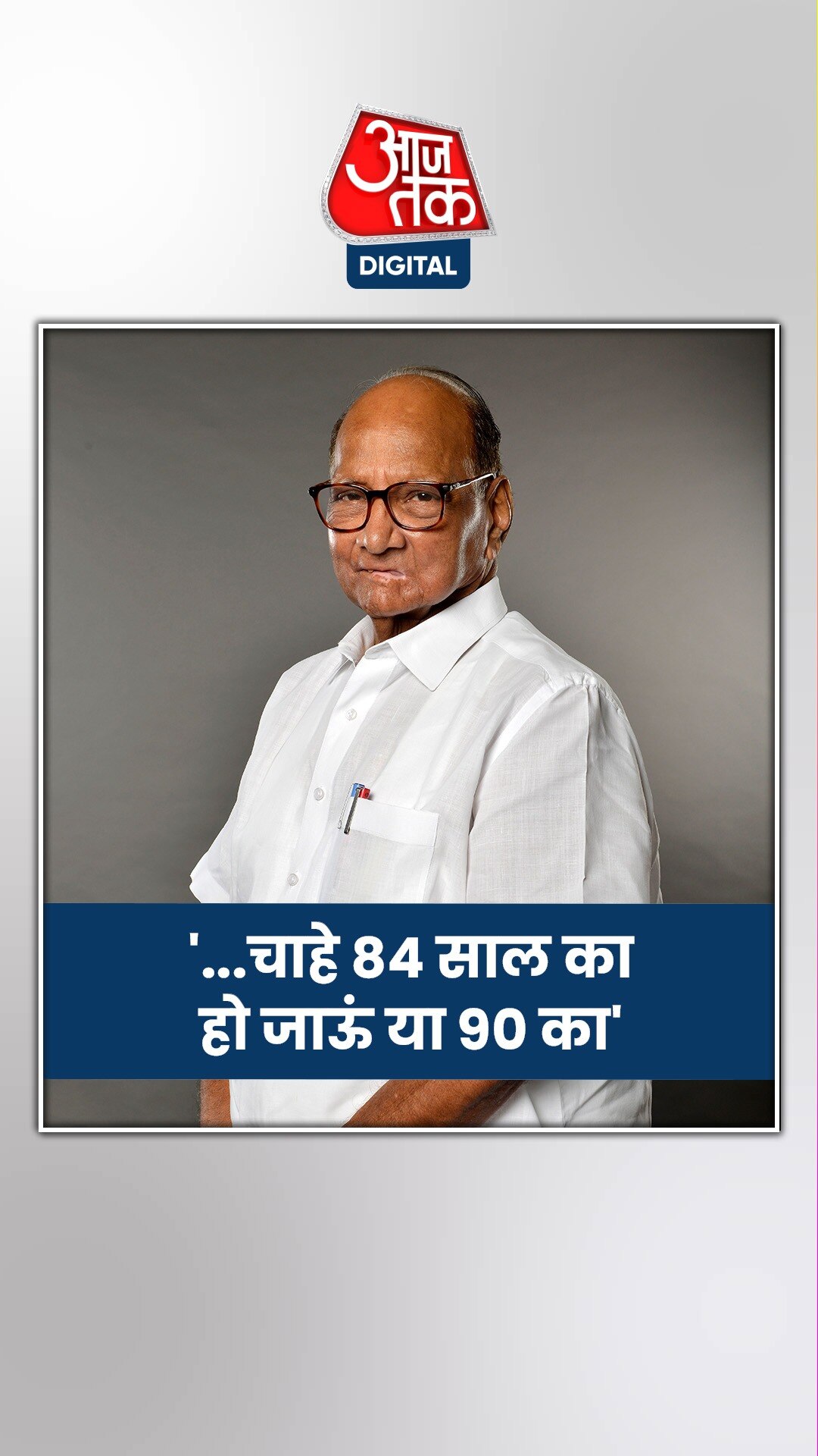 शरद पवार का साहसिक बयान: 'ये बूढ़ा आदमी नहीं रुकेगा'