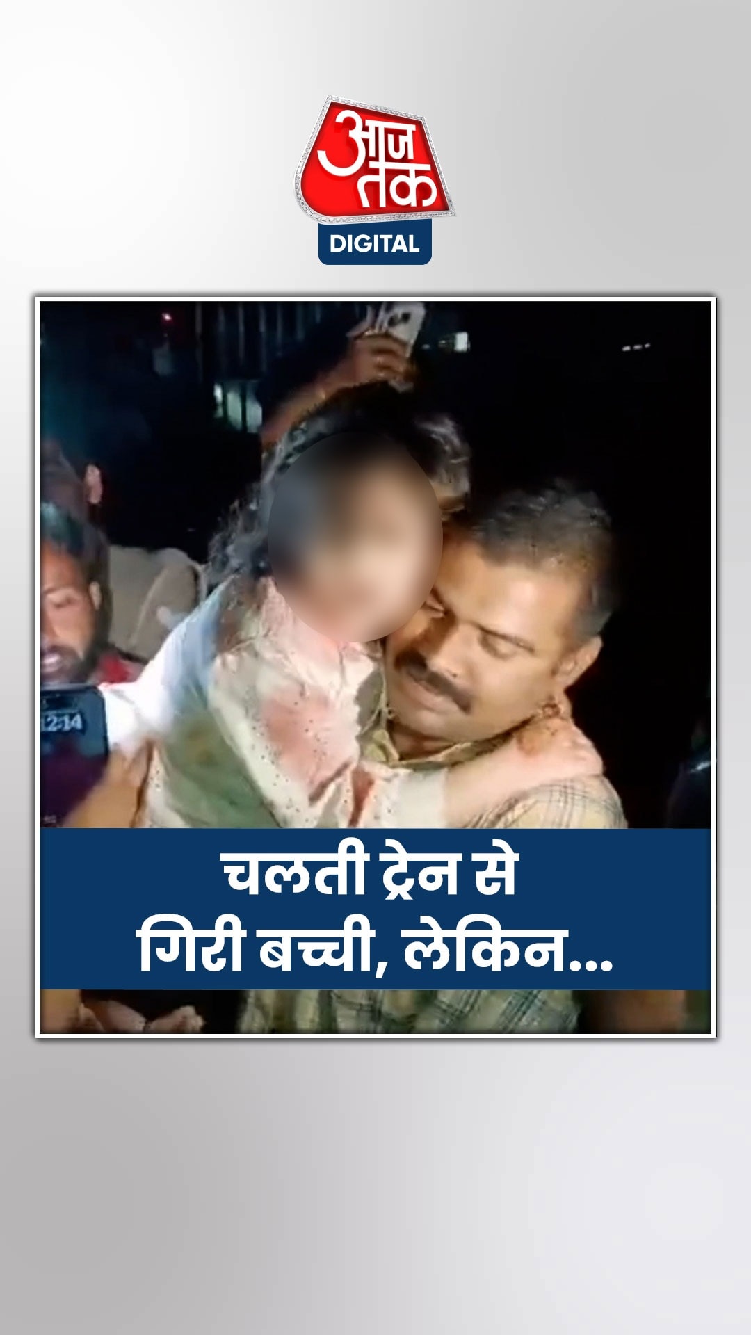 चलती ट्रेन से गिरी बच्ची झाड़ियों में मिली, देखें...