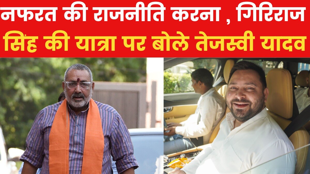 Giriraj Singh and Tejashwi Yadav