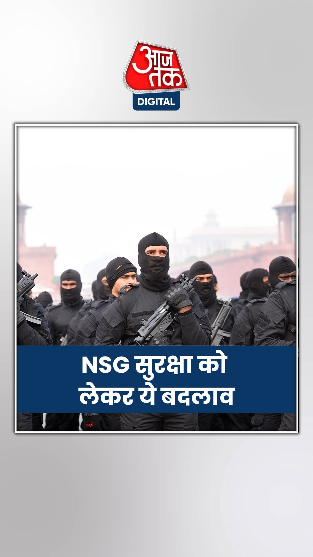 VIP को NSG सुरक्षा नहीं प्रदान करेंगे, सरकार का फैसला...