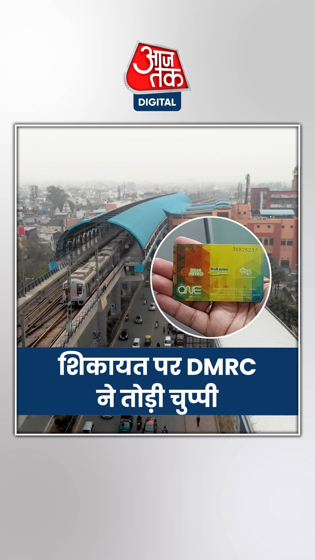 स्मार्ट कार्ड न मिलने की शिकायत पर DMRC ने तोड़ी चुप्पी