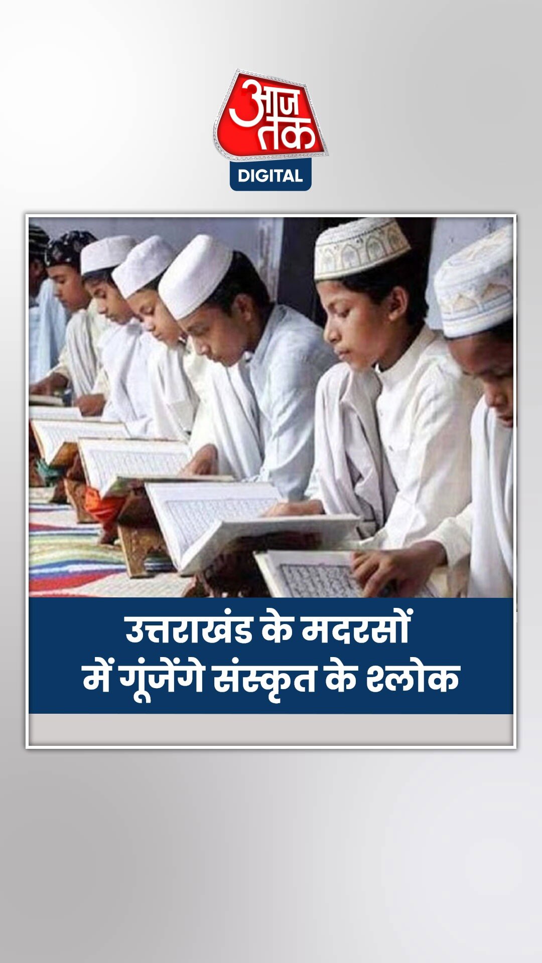 अब उत्तराखंड के मदरसों में गूंजेंगे संस्कृत के श्लोक