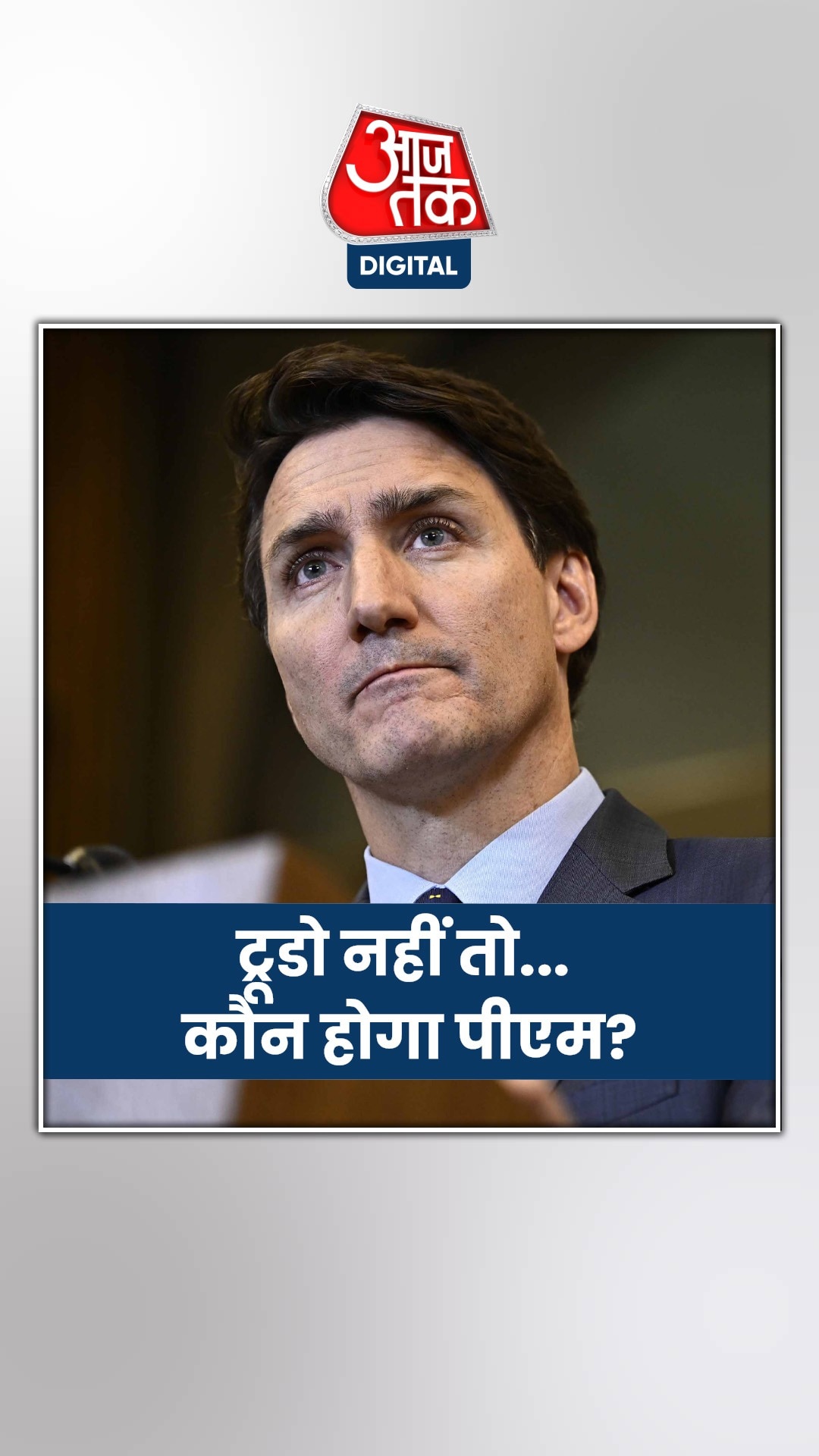 कनाडा: जस्टिन ट्रूडो के विकल्प के रूप में उभरती क्रिस्टिया फ्रीलैंड