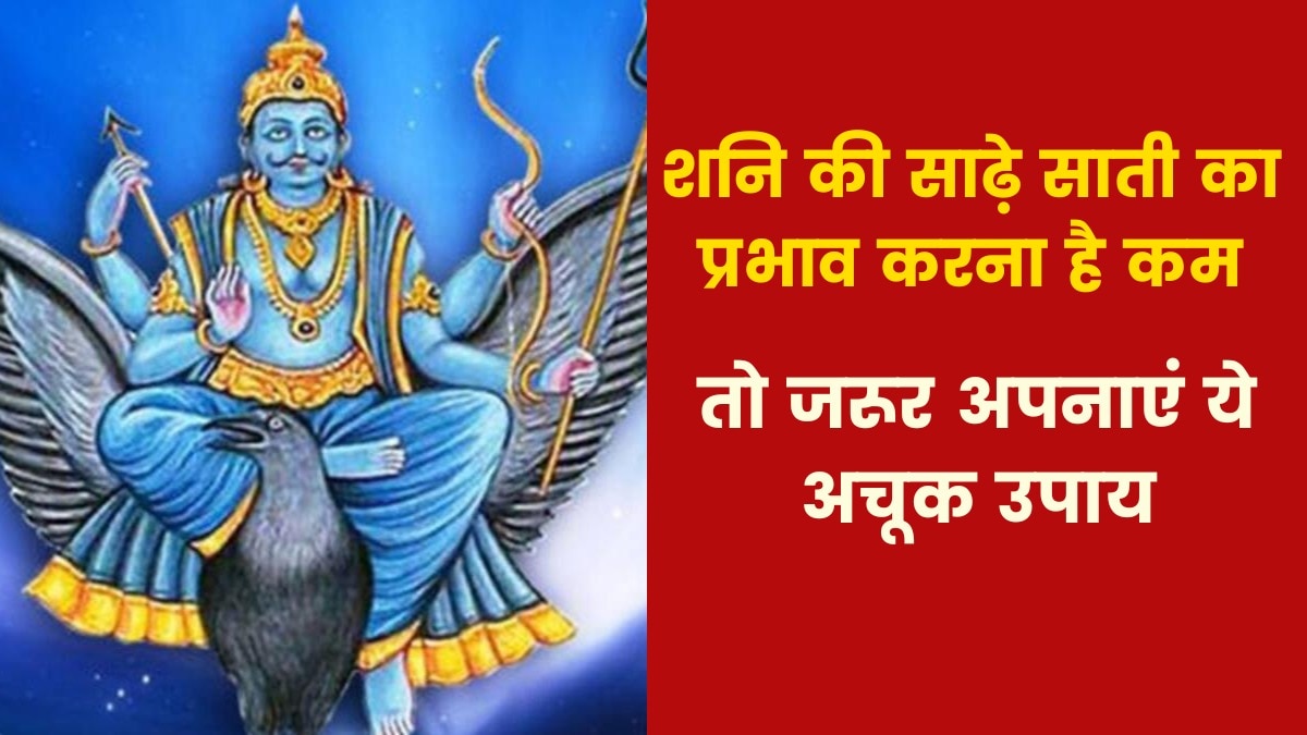 Astro Tips: यदि शनि की साढ़े साती से परेशान हैं तो क्या उपाय करें? जानिए