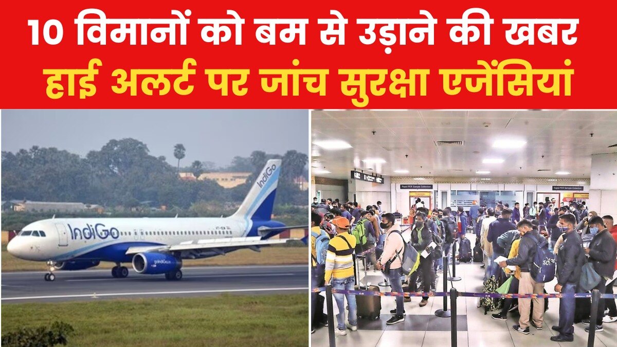 इंडिगो और अकासा के 10 विमानों को बम से उड़ाने की धमकी, मचा हड़कंप, देखें