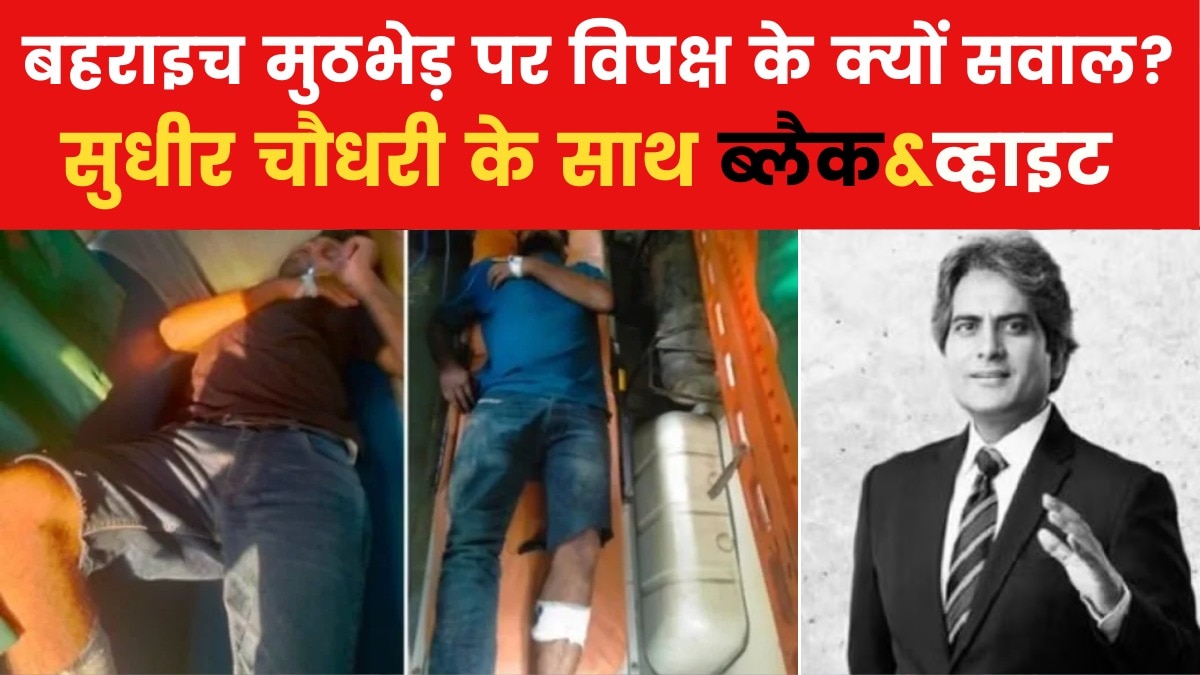 बहराइच हिंसा मामले में एनकाउंटर पर सियासत, राम गोपाल मिश्रा की हत्या पर बहस; देखें सुधीर चौधरी संग ब्लैक एंड व्हाइट