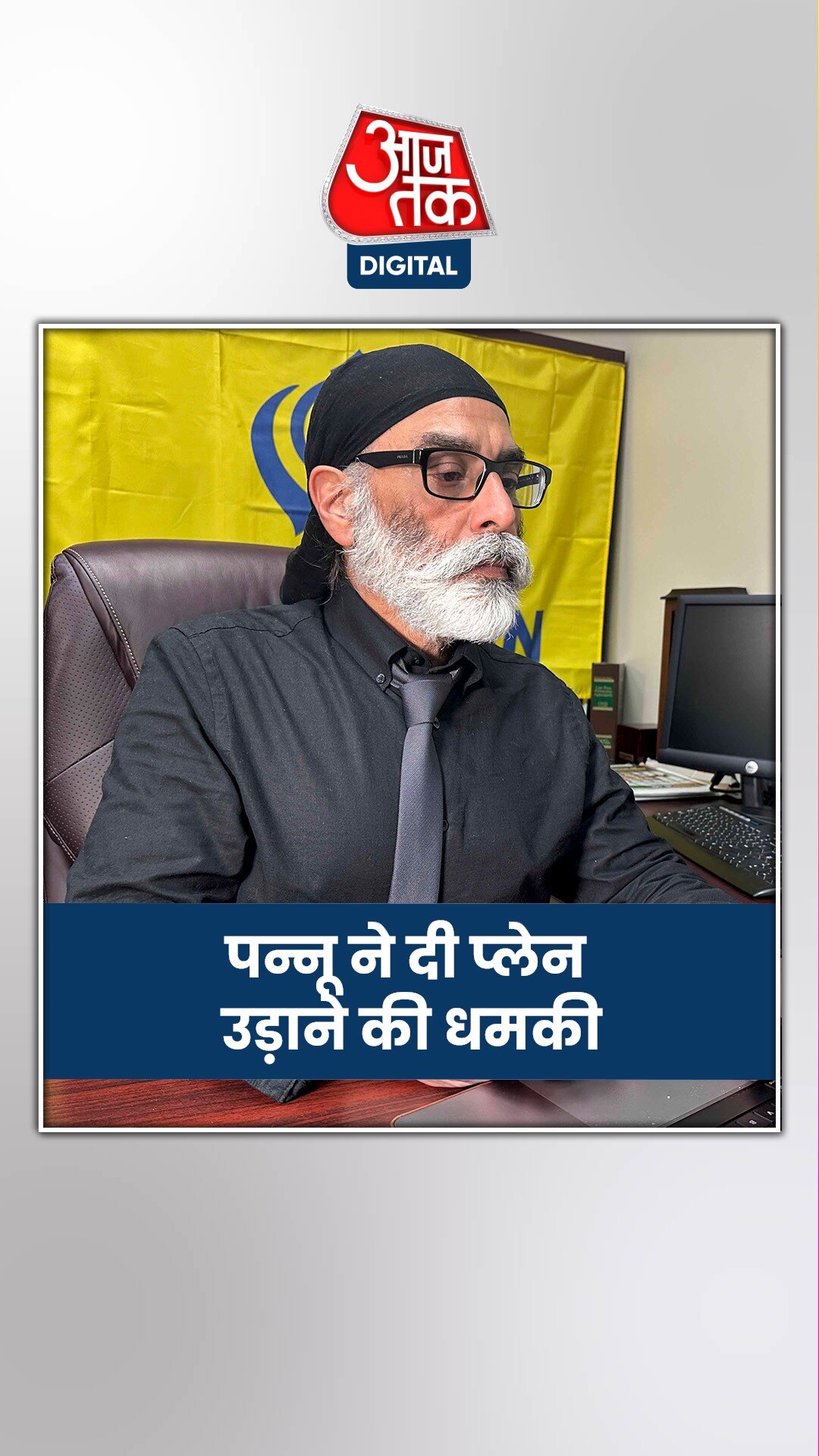 पन्नू ने दी इंटरनेशनल यात्रियों को वॉर्निंग, भारत की यात्रा बनी टारगेट