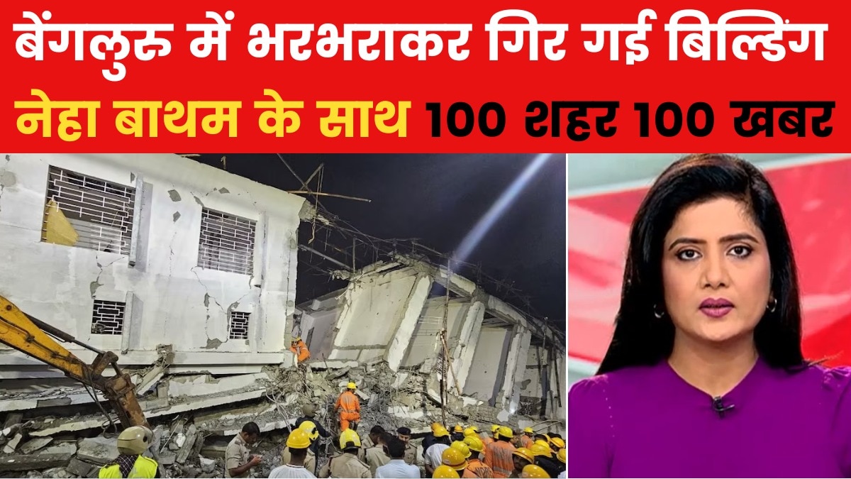 100 शहर 100 खबर: बेंगलुरू में निर्माणाधीन इमारत का हिस्सा ढ़हा, NDRF के जवान रेस्क्यू में जुटे