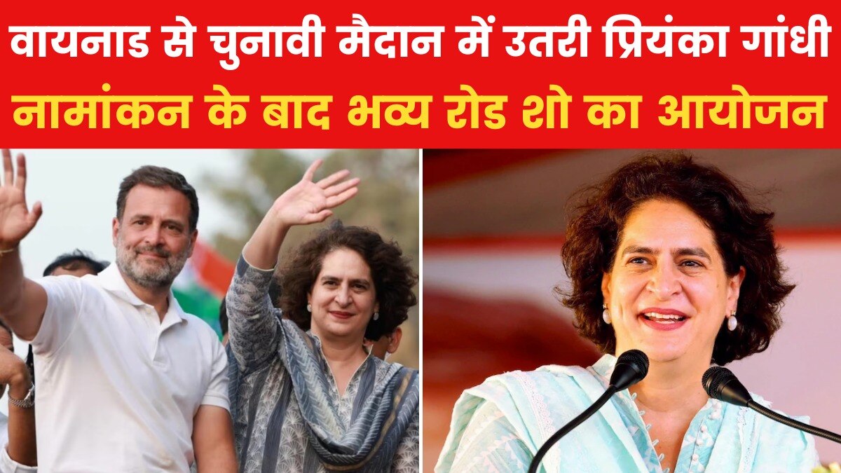 वायनाड से प्रियंका गांधी का चुनावी आगाज, राहुल-सोनिया भी आए साथ