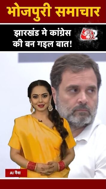 झारखंड चुनाव: INDIA में लगी सीट शेयरिंग पर मुहर!